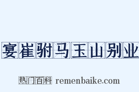 宴崔驸马玉山别业是什么意思的图片